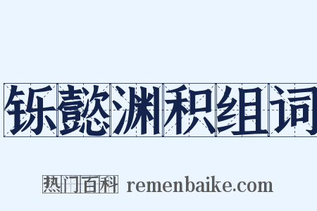 铄懿渊积组词是什么意思的图片